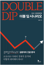 더블 딥 시나리오