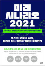 미래 시나리오 2021