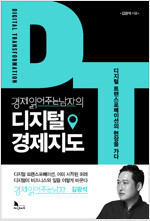 경제 읽어주는 남자의 디지털 경제지도