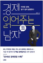 경제 읽어주는 남자