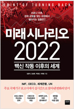미래 시나리오 2022
