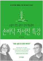 손바닥 자서전 특강