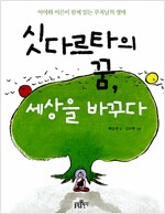 싯다르타의 꿈 세상을 바꾸다