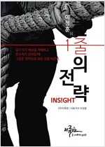 이정훈의 한줄의 전략