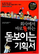 회사에서 바로 통하는 돋보이는 기획서(감수)