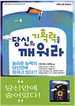 당신의 기획력을 깨워라