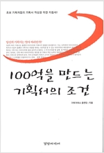 100억을 만드는 기획서의 조건