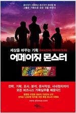 세상을 바꾸는 기획, 어메이징 몬스터