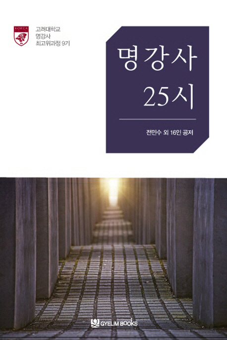 명강사의 25시(공저)