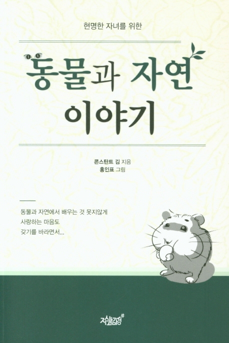현명한 자녀를 위한 동물과 자연이야기