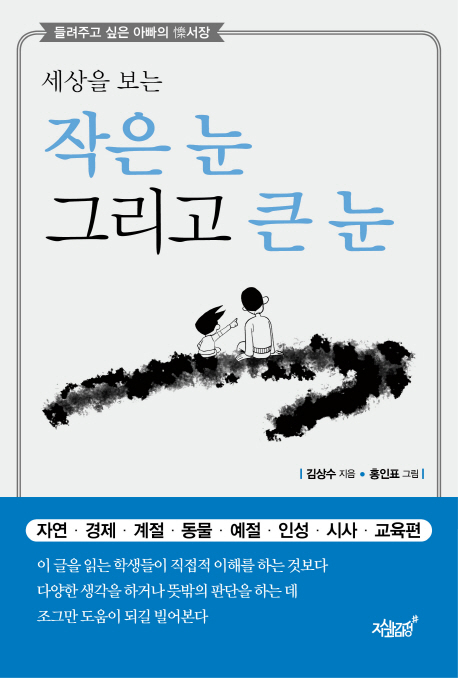 작은 눈 그리고 큰 눈