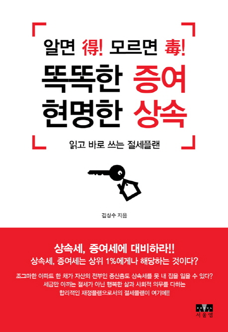 똑똑한 증여 현명한 상속