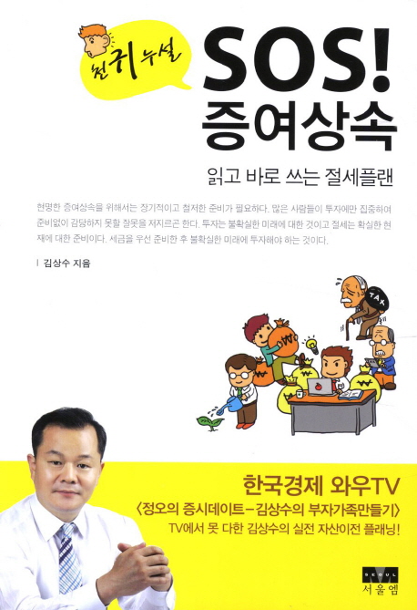 SOS! 증여상속