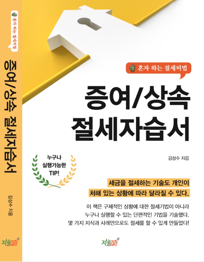 증여/상속 절제자습서
