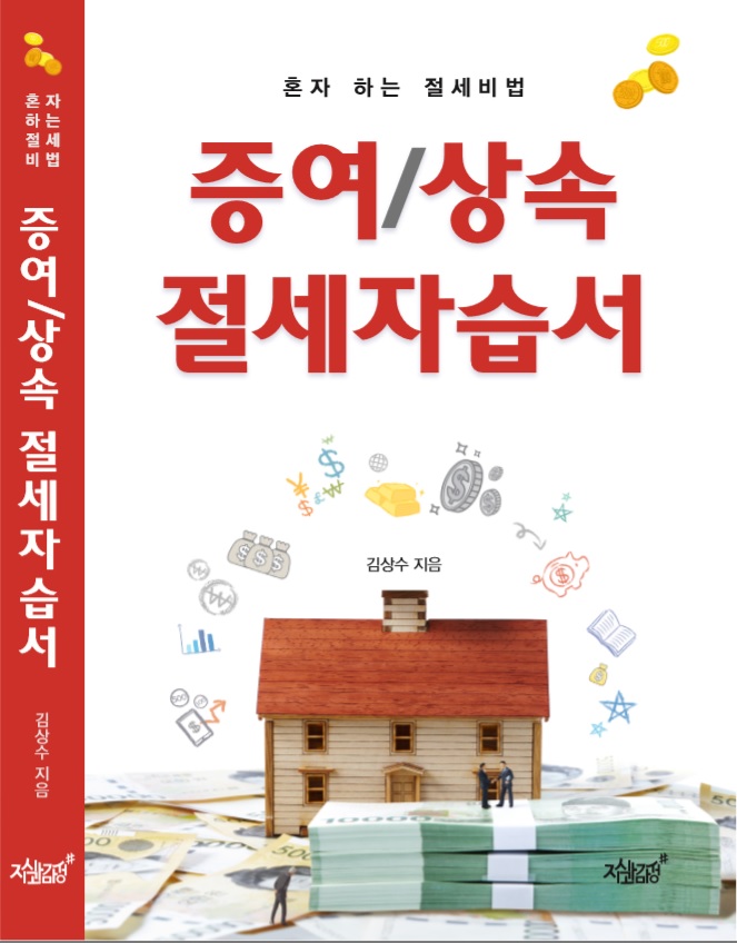 증여/상속 절세자습서