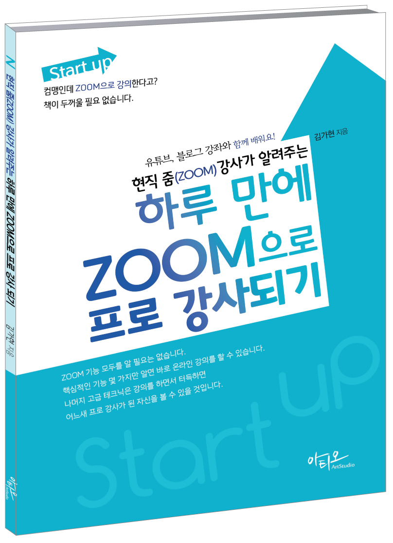 하루 만에 Zoom으로 프로 강사되기