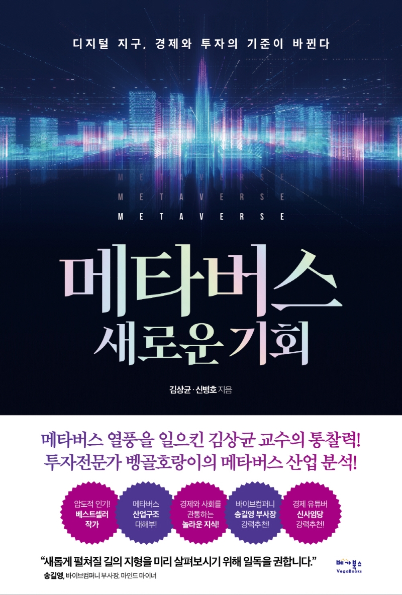 메타버스의 새로운 기회(공저)
