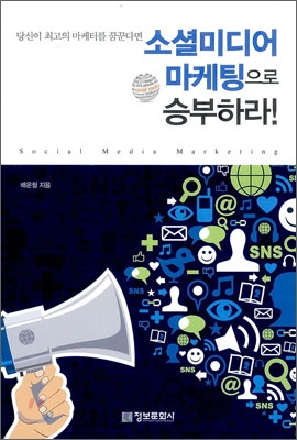 소셜 미디어 마케팅으로 승부하라