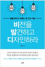 비전을 발견하고 디자인하라