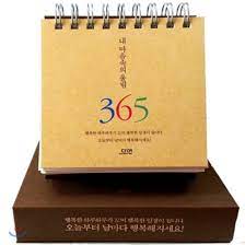 내 마음속의 울림 365