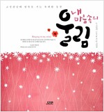 내 마음속의 울림