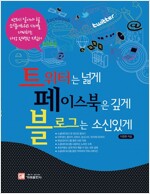 트위터는 넓게 페이스북은 깊게 블로그는 소신있게