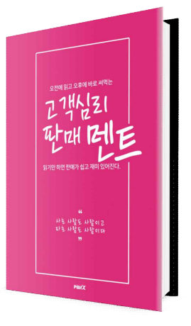 고객심리 판매 멘트