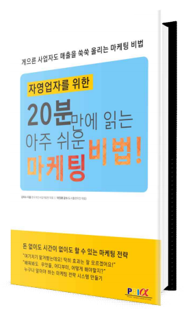 자영업자를 위한 20분만에 읽는 아주쉬운 마케팅 비법!