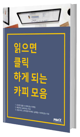 읽으면 클릭하게되는 카피모음