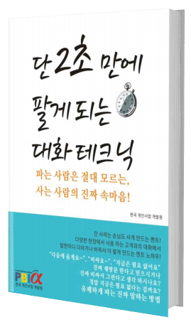 단 2초만에 팔게되는 대화 테크닉