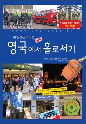 내 인생을 바꾸는 영국에서 홀로 서기
