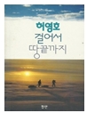 허영호 걸어서 땅끝까지