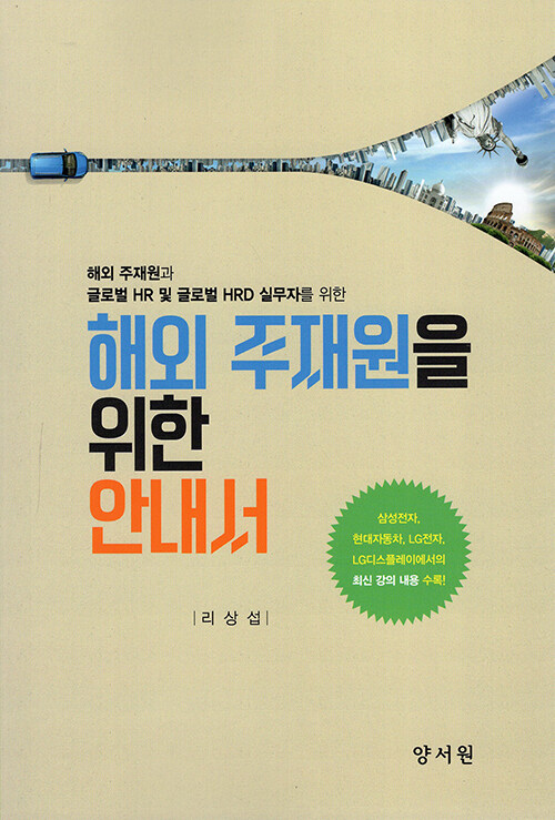 해외 주재원을 위한 안내서