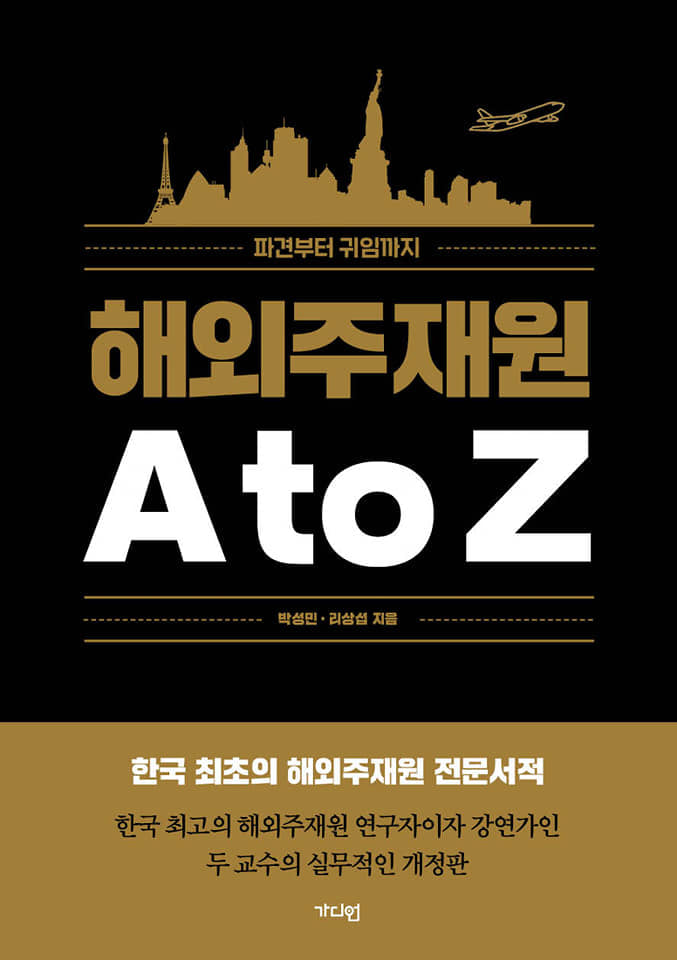 해외 주재원 A to Z