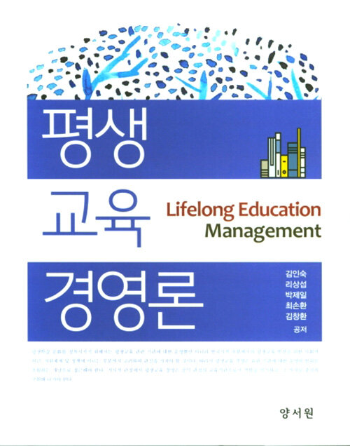 평생교육 경영론