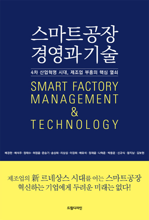 스마트 공장 경영과 기술