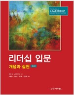 리더십 입문: 개념과 실천