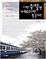 이번 주말엔 어디가면 좋을까?