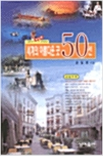 세계의 아름다운 곳 50선