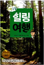 1박2일 힐링여행