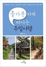 홀가분하게 떠나는 주말여행