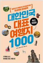 대한민국 대표 여행지 1000(공저)