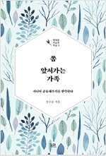 쫌 앞서가는 가족(궁리출판,2017)