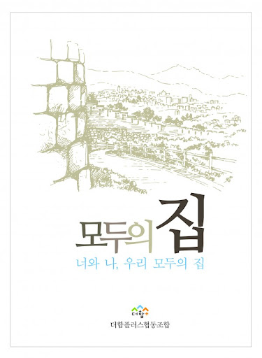모두의 집(더함플러스협동조합, 2018)