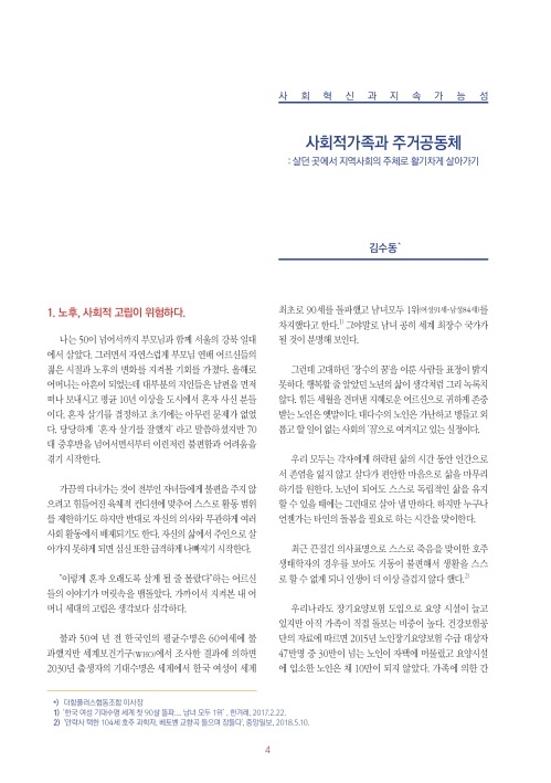 사회적 가족과 주거공동체(환경논총62호)