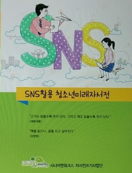 SNS활용 청소년미래자서전
