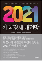 2021 한국경제 대전망(공저)