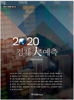 2020 경제 대 예측 (공저)