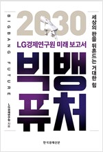 빅뱅 퓨처 (공저)