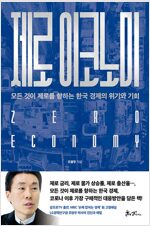 제로이코노미